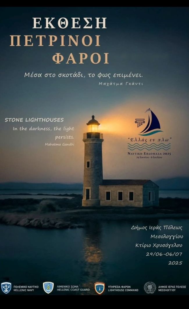 Αφίσα Πέτρινοι Φάρο