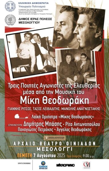 Αφίσα Τρεις Ποιητές Οινιάδες