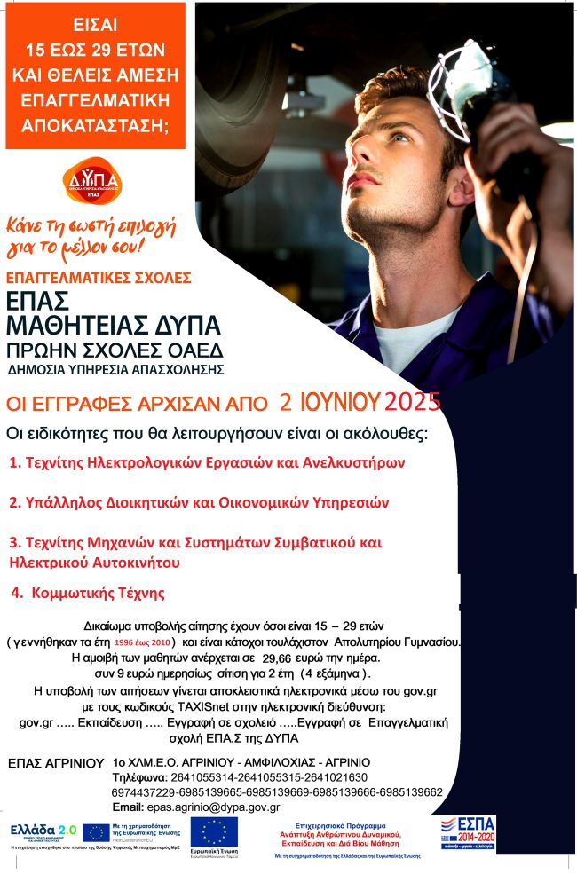 ΕΠΑΣ ΑΓΡΙΝΙΟΥ 2025 26 ΑΦΙΣΑ (κομμωτικη)