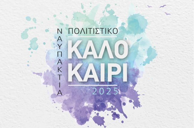 ΚΑΛΟΚΑΙΡΙΝΟ ΠΡΟΓΡΑΜΜΑ 25