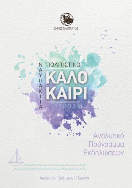 ΚΑΛΟΚΑΙΡΙΝΟ ΠΡΟΓΡΑΜΜΑ 25 1