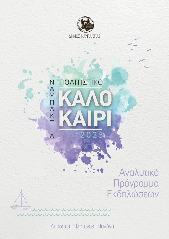 ΚΑΛΟΚΑΙΡΙΝΟ ΠΡΟΓΡΑΜΜΑ 25 1