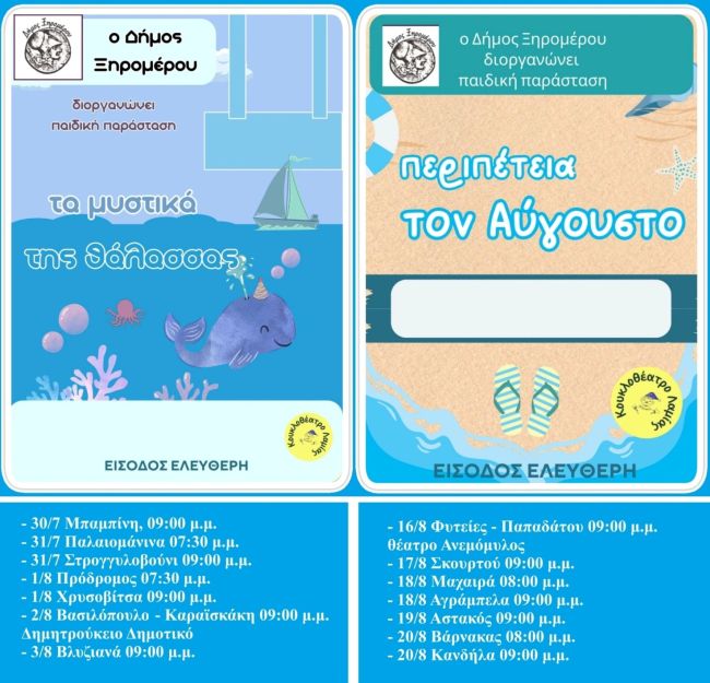 ΠΑΡΑΣΤΑΣΕΙΣ ΚΟΥΚΛΟΘΕΑΤΡΟΥ ΔΗΜΟΣ ΞΗΡΟΜΕΡΟΥ ΓΙΑ site