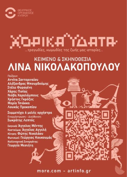 ΧΟΡΙΚΑ ΥΔΑΤΑ ΧΑΝΙΑ Α4