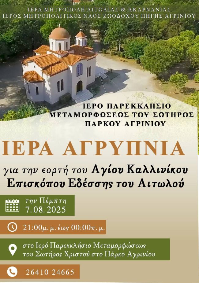 2025 08 07 Αγρυπνία Αγίου Καλλινίκου