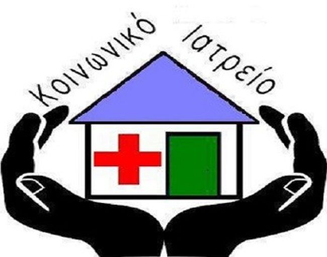 koinoniko1 iatreio