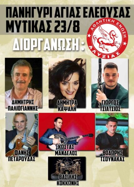 ΑΦΙΣΑ ΑΓΙΑ ΕΛΕΟΥΣΑ Μύτικας