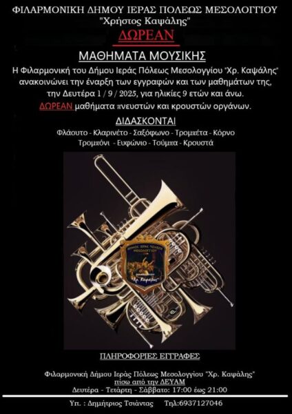 Αφίσα Εγγραφές Φιλαρμονικής 2025