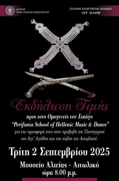 Αφίσα Εκδήλωση Τιμής Ομογενείς Σικάγο