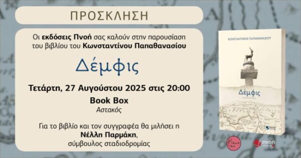 Δέμφις Πρόσκληση Αστακός