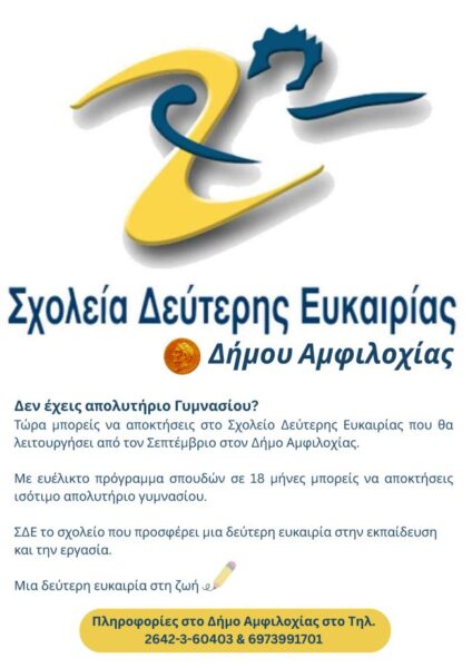 Δήμου Αμφιλοχίας 1