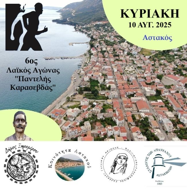 Η ΑΦΙΣΑ 6ος ΛΑΙΚΟΣ ΑΓΩΝΑΣ ΠΑΝΤΕΛΗΣ ΚΑΡΑΣΕΒΔΑΣ1