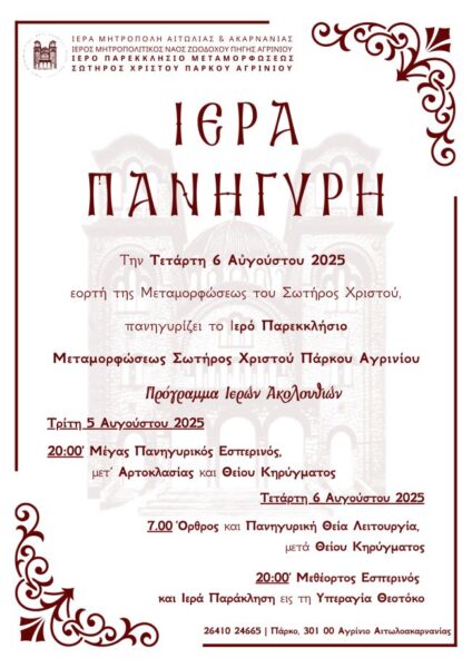 ΜΕΤΑΜΟΡΦΩΣΗ ΠΑΡΚΟΥ ΑΓΡΙΝΙΟΥ