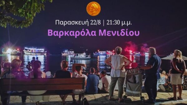 Παρασκευή 228 2130 μ.μ. Βαρκαρόλα Μενιδίου