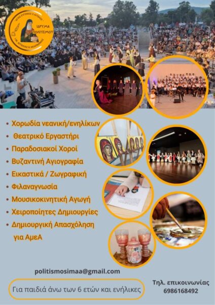 2025 09 01 Έναρξη Τμημάτων Ιδρύματος Πολιτισμού