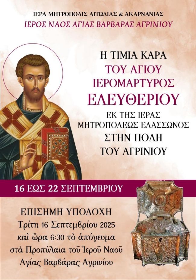 2025 09 16 Αγρίνιο, Ναός Αγίας Βαρβάρας, Υποδοχή Κάρας Αγίου Ελευθερίου ΑΦΙΣΑ
