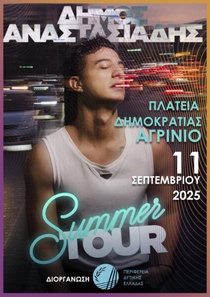 20250909 Αφίσα Δήμου Αναστασίαδη