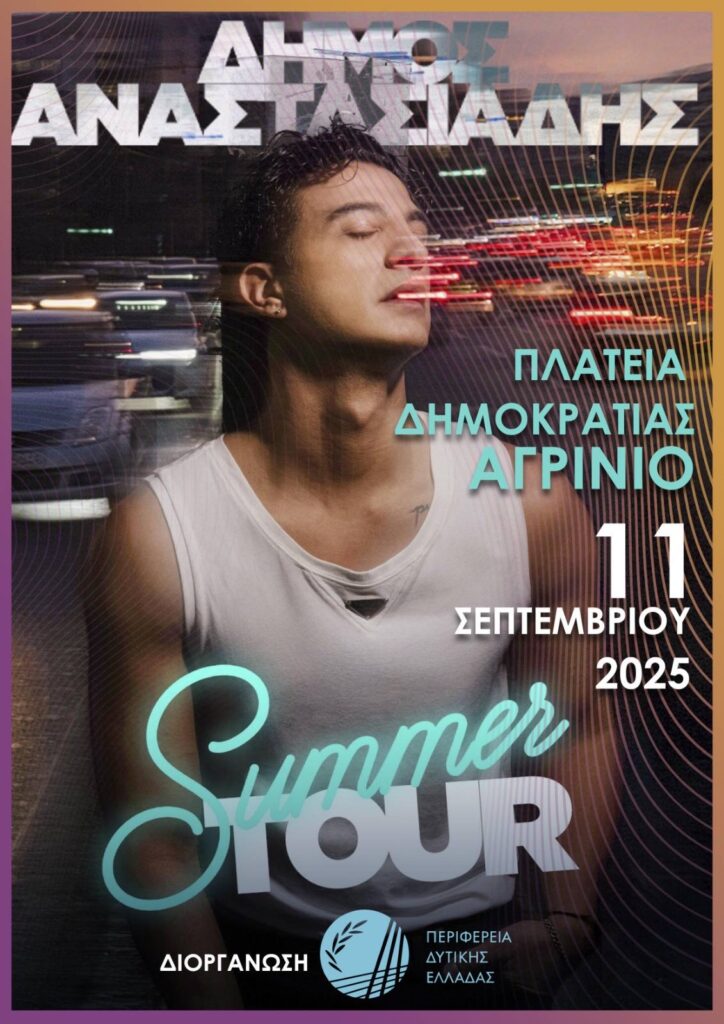 20250909 Αφίσα Δήμου Αναστασίαδη