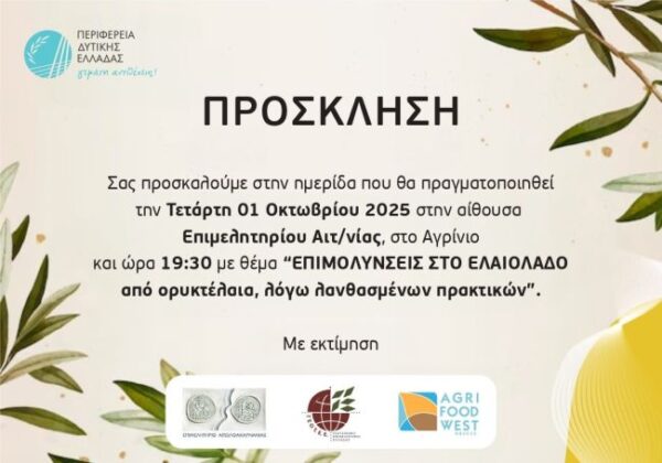 20250929 ΔΤ Εκδήλωση επιμολύνσεις στο ελαιόλαδο