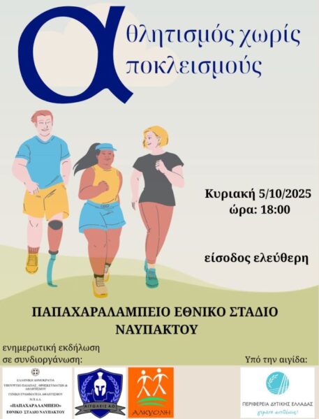 20250930 ΑΘΛΗΤΙΣΜΟΣ ΧΩΡΙΣ ΑΠΟΚΛΕΙΣΜΟΥΣ ΑΦΙΣΑ