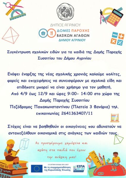 ΑΦΙΣΑ ΓΙΑ ΣΥΓΚΕΝΤΡΩΣΗ ΣΧΟΛΙΚΩΝ ΕΙΔΩΝ