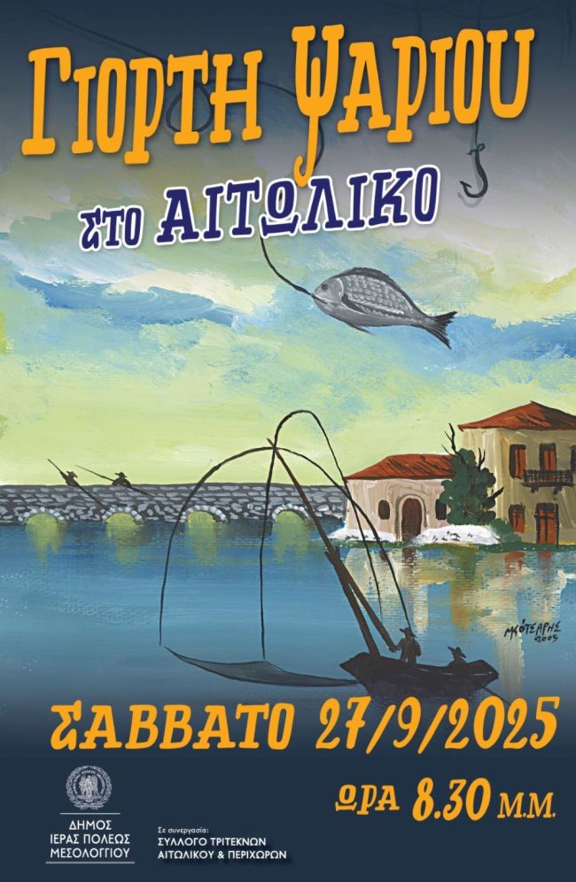 Αφίσα Γιορτή Ψαριού 2025