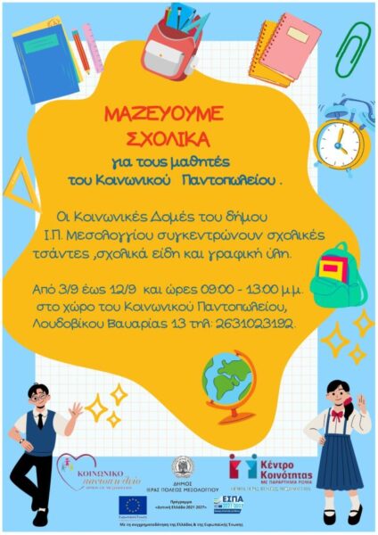 Αφίσα Συγκέντρωση Σχολικών Ειδών 2025