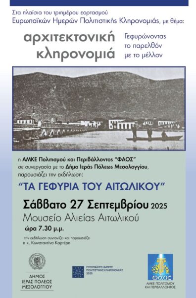 Αφίσα Τα Γεφύρια Του Αιτωλικού