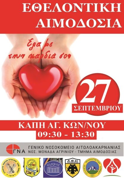 ΕΘΕΛΟΝΤΙΚΗ ΑΙΜΟΔΟΣΙΑ 2023 Αντιγραφή