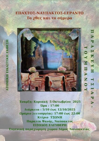 ΕΠΑΧΤΟΣ ΝΑΥΠΑΚΤΟΣ lepanto