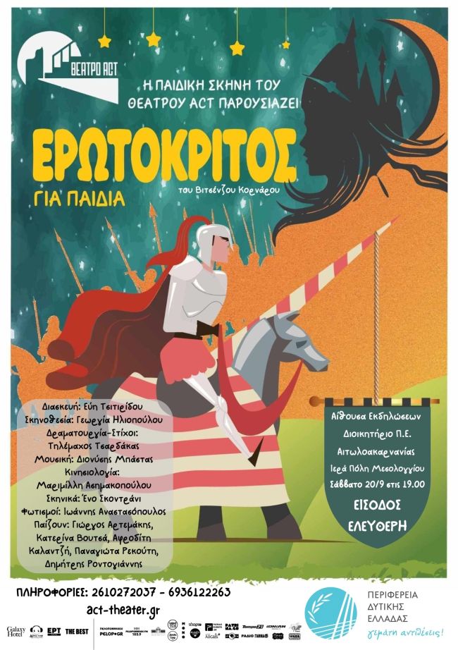 Ερωτοκριτος Μεσολόγγι