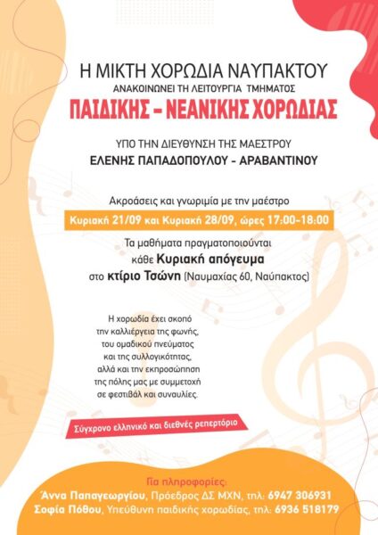 ΠΑΙΔΙΚΗ ΝΕΑΝΙΚΗ ΧΟΡΩΔΙΑ