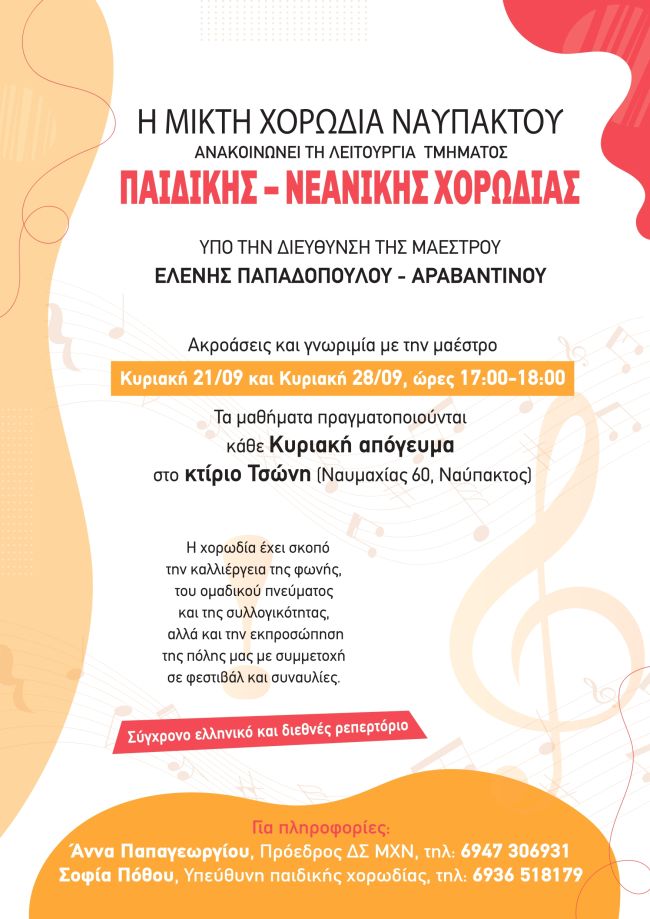 ΠΑΙΔΙΚΗ ΝΕΑΝΙΚΗ ΧΟΡΩΔΙΑ