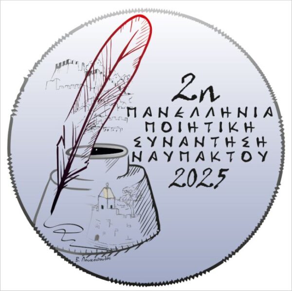 ΠΑΝΕΛΛΗΝΙΑ ΠΟΙΗΤΙΚΗ ΣΥΝΑΝΤΗΣΗ (1)
