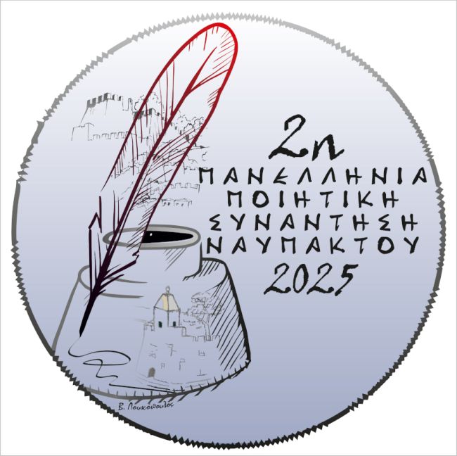 ΠΑΝΕΛΛΗΝΙΑ ΠΟΙΗΤΙΚΗ ΣΥΝΑΝΤΗΣΗ