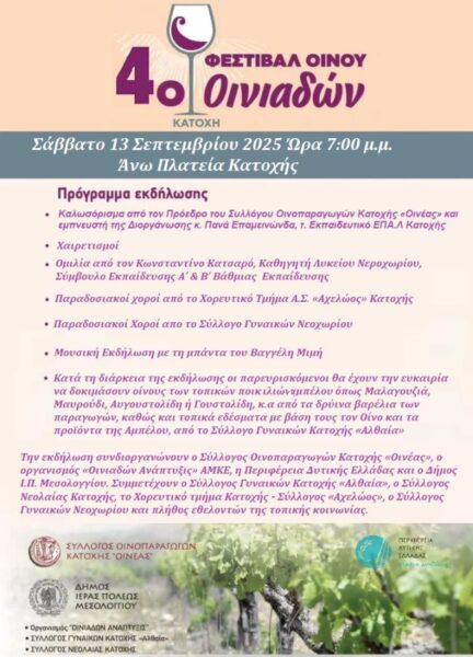 ΠΡΟΓΡΑΜΜΑ ΦΕΣΤΙΒΑΛ ΟΙΝΟΥ 2025