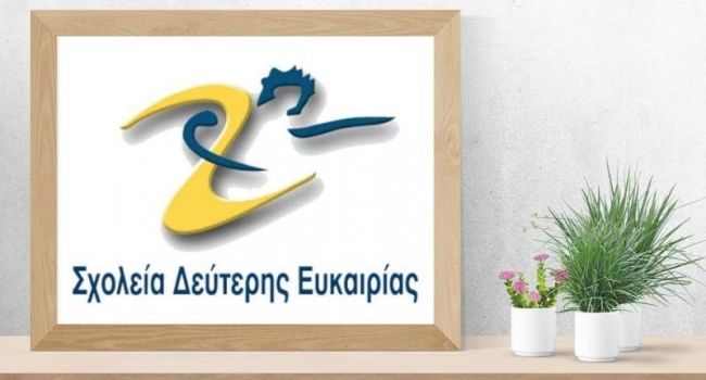 ΣΧΟΛΕΙΟ ΔΕΥΤΕΡΗΣ ΕΥΚΑΙΡΙΑΣ