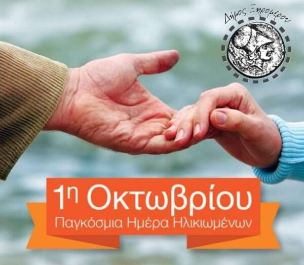 1Η ΟΚΤΩΒΡΙΟΥ ΗΛΙΚΙΩΜΕΝΟΙ ΔΗΜΟΣ ΞΗΡΟΜΕΡΟΥ