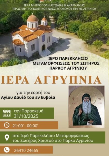2025 11 01 Αγρυπνία Αγίου Δαυίδ ΑΦΙΣΑ