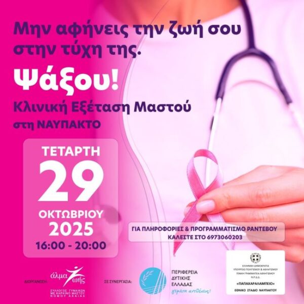20251008 Αφίσα εξέταση μαστού