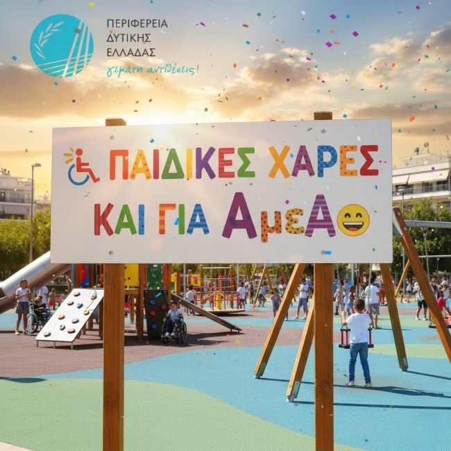 20251024 Παιδικές Χαρές