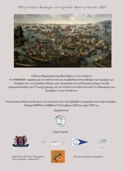 ΑΦΙΣΑ ΕΠΕΤΕΙΟΥ ΝΑΥΜΑΧΙΑΣ 2025