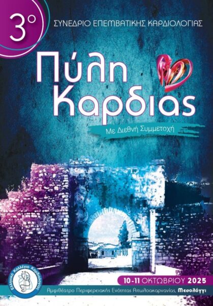 Αφίσα 3η Πύλη Καρδιάς