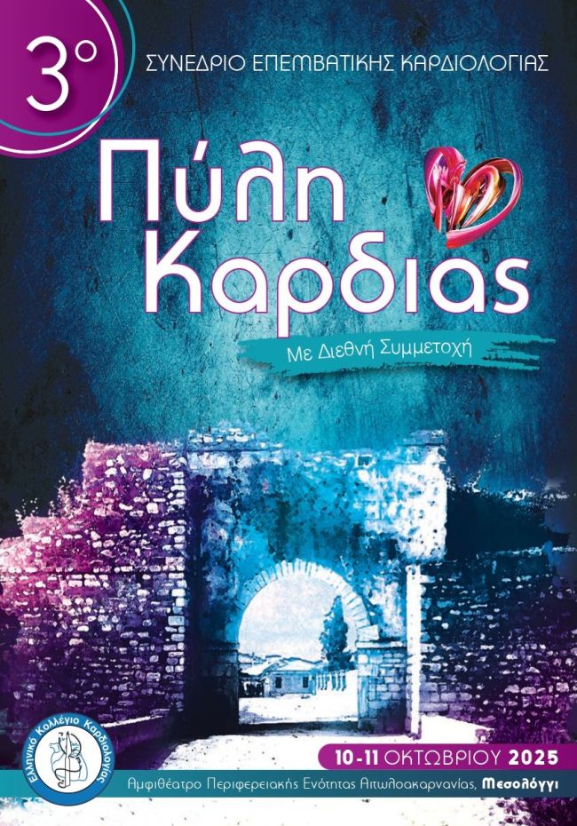 Αφίσα 3η Πύλη Καρδιάς