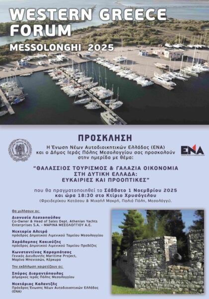 Αφίσα Θαλάσσιος Τουρισμός & Γαλάζια Οικονομία