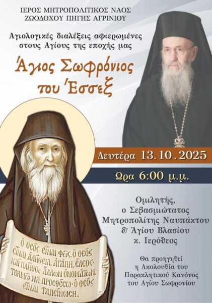 Ναυπάκτου Αγιολογική