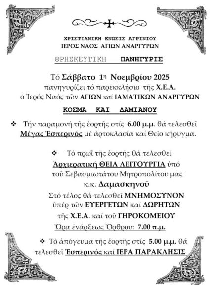 Πρόγραμμα Πανηγύρεως Αγίων Αναργύρων Νοεμ 2025