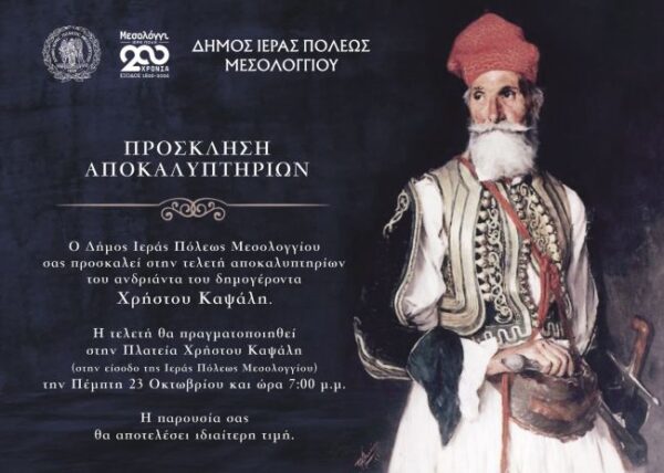 Πρόσκληση Αποκαλυπτήρια Χρήστου Καψάλη