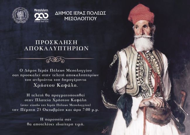 Πρόσκληση Αποκαλυπτήρια Χρήστου Καψάλη