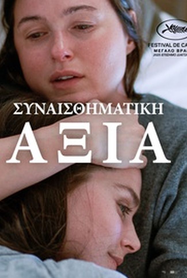 ΣΥΝΑΙΣΘΗΜΑΤΙΚΗ ΑΞΙΑ